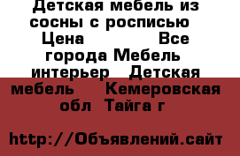 Детская мебель из сосны с росписью › Цена ­ 45 000 - Все города Мебель, интерьер » Детская мебель   . Кемеровская обл.,Тайга г.